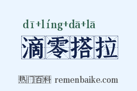 滴零搭拉是什么意思的图片